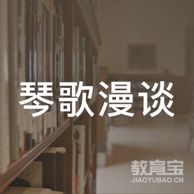 广元琴歌漫谈音乐培训logo