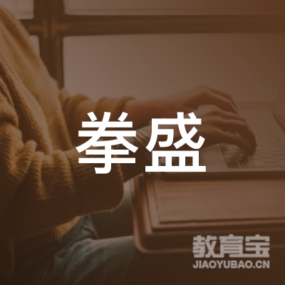 广元拳盛体育培训logo
