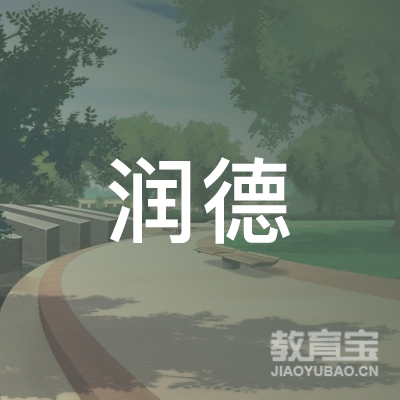 广元润德教育logo