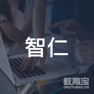 广元市智仁教育logo