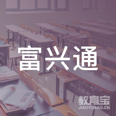 河源富兴通驾校logo