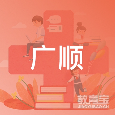 河源广顺驾校logo