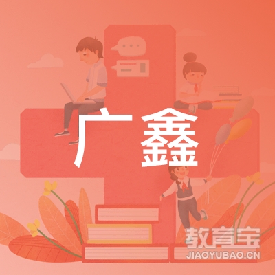 河源广鑫驾校logo