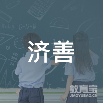 东源县济善书画院logo