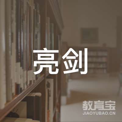 河源亮剑培训logo