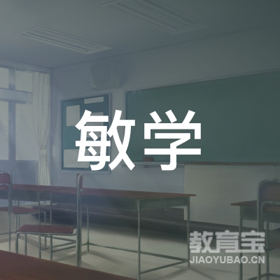 河源市源城区敏学教育信息咨询logo