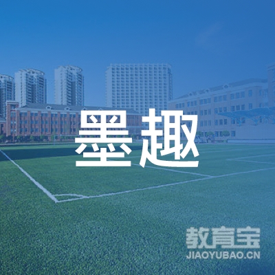 河源墨趣书法培训logo