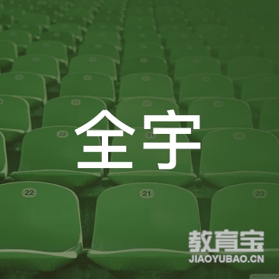 河源全宇驾校logo