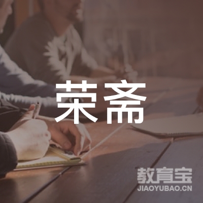 河源市荣斋艺术传媒logo