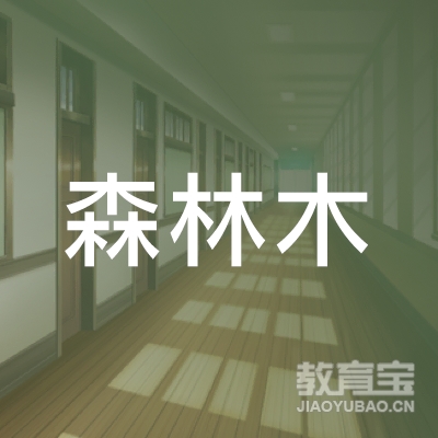 河源市森林木教育logo