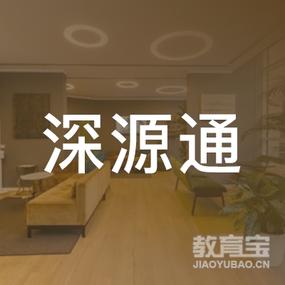 河源深源通驾校logo