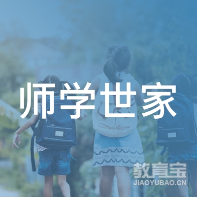 河源市师学世家文化艺术培训中心logo