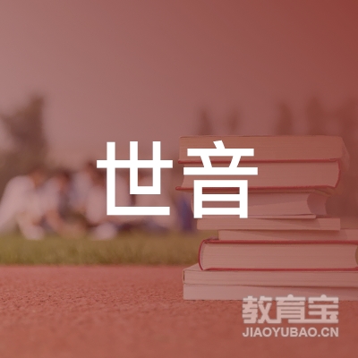 河源市世音琴行培训logo