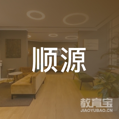 河源顺源驾校logo