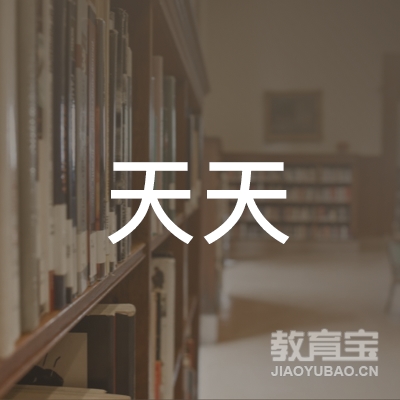 河源天天舞蹈艺术培训