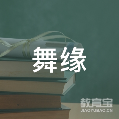 河源舞缘艺术培训logo
