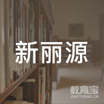 河源新丽源驾校logo