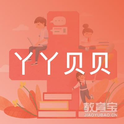 河源丫丫贝贝托管教育logo