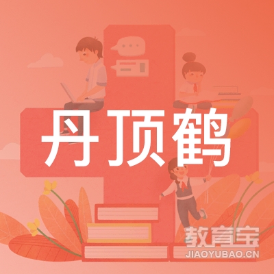 鹤壁丹顶鹤艺术培训logo