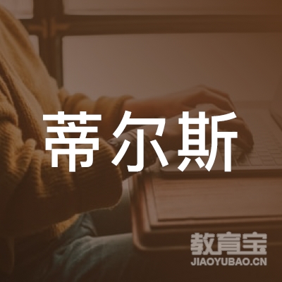 鹤壁蒂尔斯文化培训logo