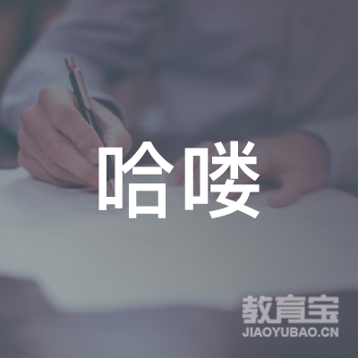 鹤壁哈喽健身培训logo