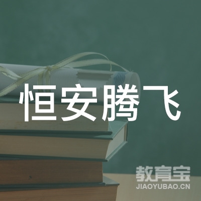鹤壁恒安腾飞驾驶员培训logo