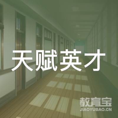 鹤壁天赋英才培训logo