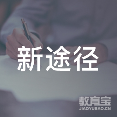 鹤壁新途径教育logo