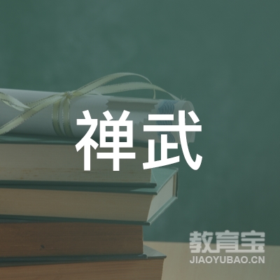眉山禅武跆拳道培训logo