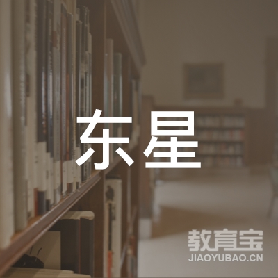 眉山东星职校logo