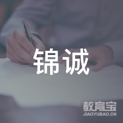 眉山锦诚驾校logo