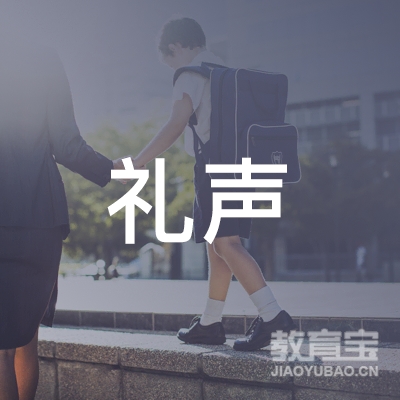 眉山礼声声乐培训logo