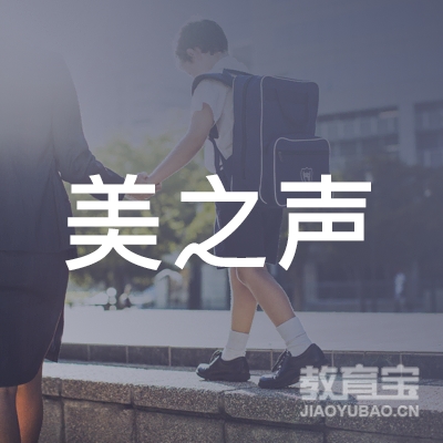 眉山美之声音乐培训logo