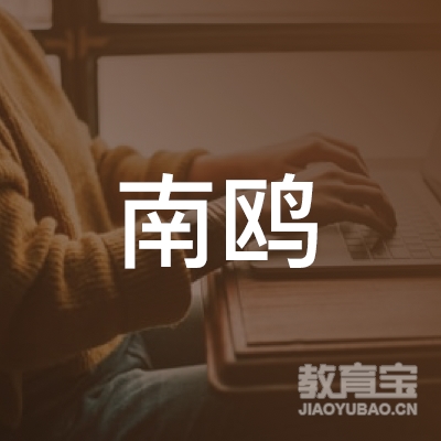 眉山南鸥艺术培训logo