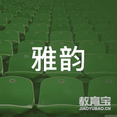 仁寿雅韵舞蹈培训学校logo