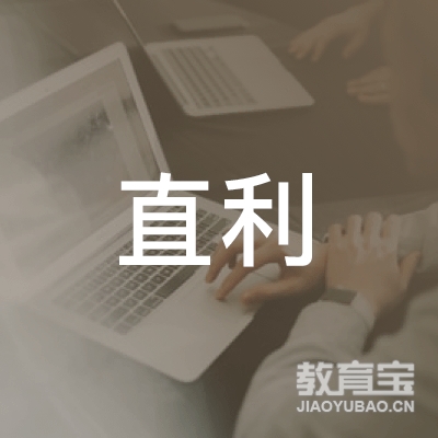四川省直利博远教育logo