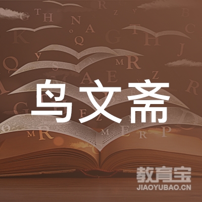 三门峡鸟文斋培训logo