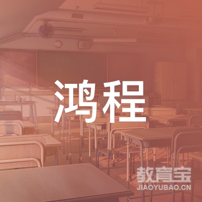 三门峡鸿程驾校logo