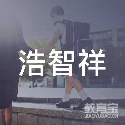 成都浩智祥教育logo