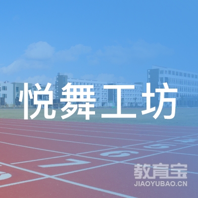 保定悦舞工坊舞蹈培训logo
