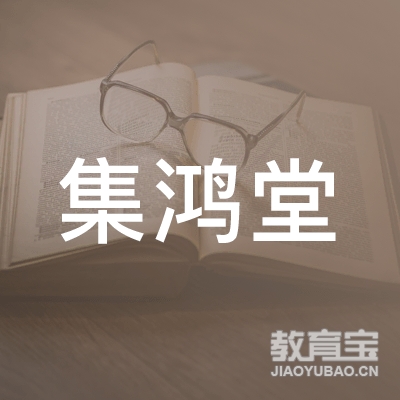 德阳集鸿堂美术培训logo