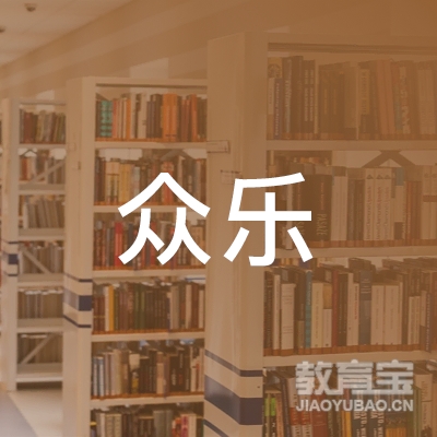 德阳众乐文化艺术培训logo