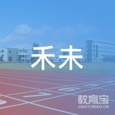 保定禾未艺术培训logo