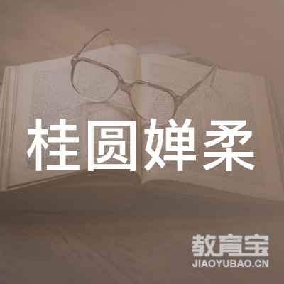 保定桂圆婵柔瑜伽培训logo