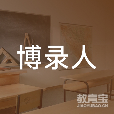 成都博录人出国留学培训logo