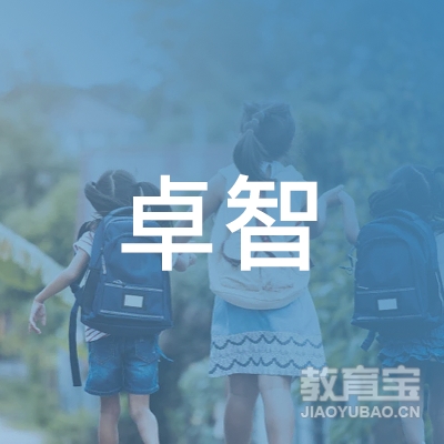 成都卓智教育logo