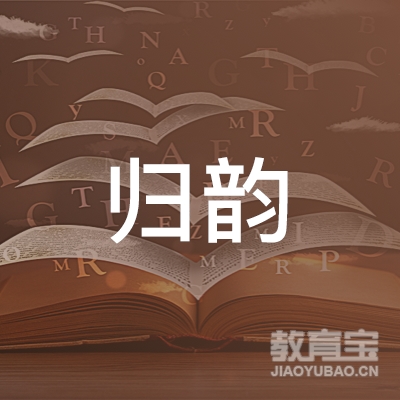 德州市天衢新区归韵瑜伽logo