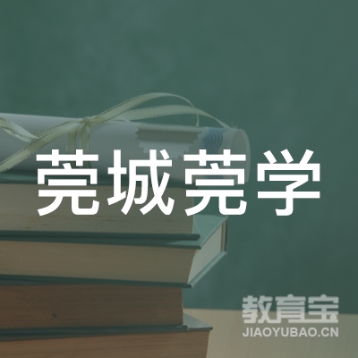 东莞市莞城莞学教育logo