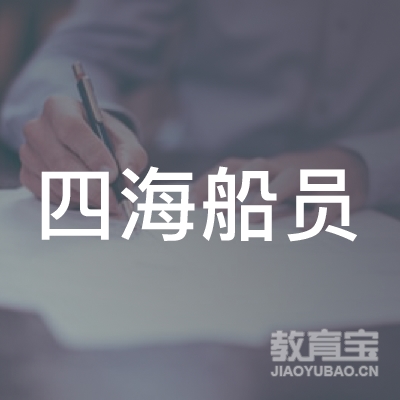 东莞市四海船员培训logo