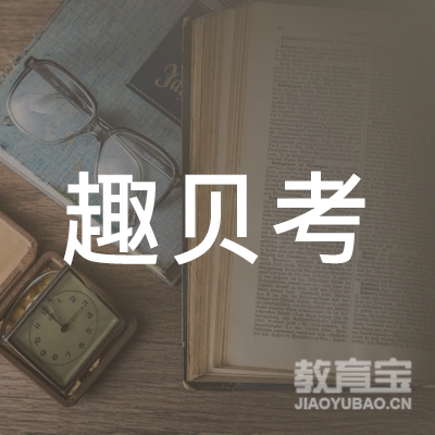 成都趣贝考培训logo